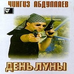 День Луны — Чингиз Абдуллаев. Слушать аудиокнигу онлайн