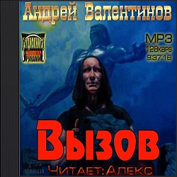 Вызов — Андрей Валентинов. Слушать аудиокнигу онлайн