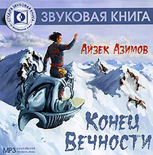 Конец вечности — Айзек Азимов. Слушать аудиокнигу онлайн