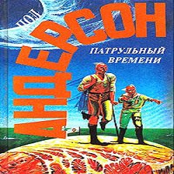 Патруль времени — Пол Андерсон. Слушать аудиокнигу онлайн