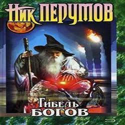 Гибель богов — Ник Перумов. Слушать аудиокнигу онлайн