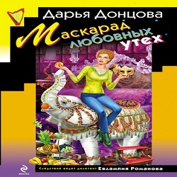 Маскарад любовных утех — Дарья Донцова. Слушать аудиокнигу онлайн