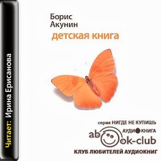 Детская книга — Борис Акунин. Слушать аудиокнигу онлайн