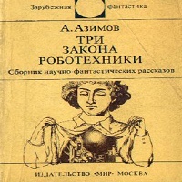 Первый закон — Айзек Азимов. Слушать аудиокнигу онлайн