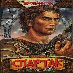Спартак — Василий Ян. Слушать аудиокнигу онлайн