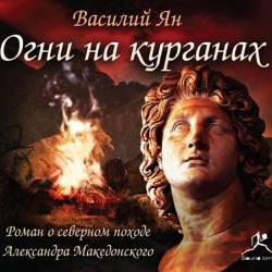 Огни на курганах — Василий Ян. Слушать аудиокнигу онлайн