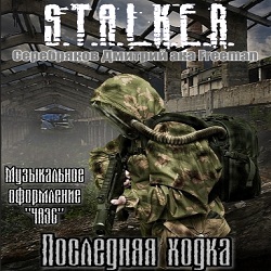 Последняя ходка — Серебряков Дмитрий. Слушать аудиокнигу онлайн