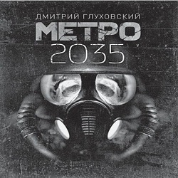 Глуховский метро 2035 слушать