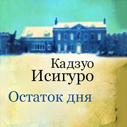 Остаток дня — Исигуро Кадзуо. Слушать аудиокнигу онлайн