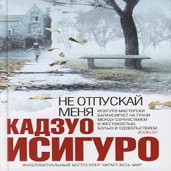 Не отпускай меня — Исигуро Кадзуо. Слушать аудиокнигу онлайн