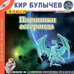 Пленники астероида — Кир Булычев. Слушать аудиокнигу онлайн