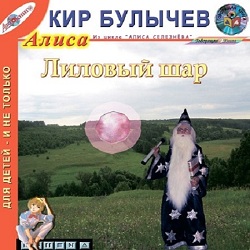Лиловый шар — Кир Булычев. Слушать аудиокнигу онлайн