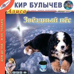 Звездный пес — Кир Булычев. Слушать аудиокнигу онлайн