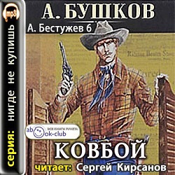 Ковбой — Александр Бушков. Слушать аудиокнигу онлайн