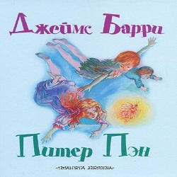 Питер Пэн — Джеймс Барри. Слушать аудиокнигу онлайн