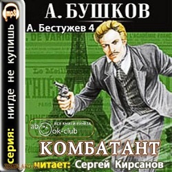 Комбатант — Александр Бушков. Слушать аудиокнигу онлайн