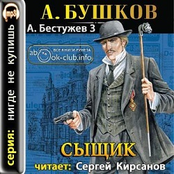 Сыщик — Александр Бушков. Слушать аудиокнигу онлайн