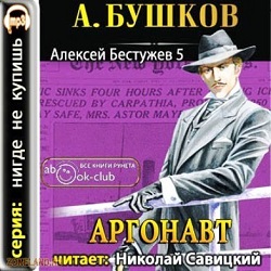 Аргонавт — Александр Бушков. Слушать аудиокнигу онлайн