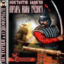 Корсары Ивана Грозного — Константин Бадигин. Слушать аудиокнигу онлайн