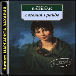 Евгения Гранде — Оноре де Бальзак. Слушать аудиокнигу онлайн