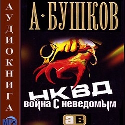 НКВД. Война с неведомым — Александр Бушков. Слушать аудиокнигу онлайн