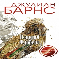 Попугай Флобера — Джулиан Барнс. Слушать аудиокнигу онлайн