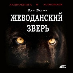 Жеводанский зверь — Эли Берте. Слушать аудиокнигу онлайн