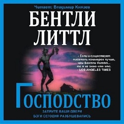 Господство — Литтл Бентли. Слушать аудиокнигу онлайн