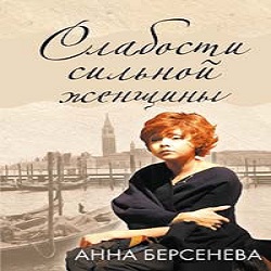 Слабости сильной женщины — Анна Берсенева. Слушать аудиокнигу онлайн