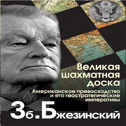 Великая шахматная доска — Збигнев Бжезинский. Слушать аудиокнигу онлайн