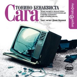 Сага — Тонино Бенаквиста. Слушать аудиокнигу онлайн