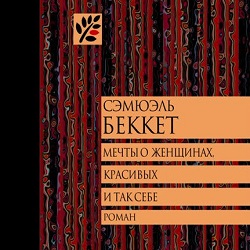 Мечты о женщинах, красивых и так себе — Сэмюэл Беккет. Слушать аудиокнигу онлайн