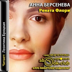 Рената Флори — Анна Берсенева. Слушать аудиокнигу онлайн
