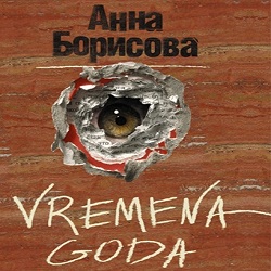 Vremena Goda — Анна Борисова. Слушать аудиокнигу онлайн