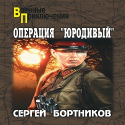 Операция «Юродивый» — Сергей Бортников. Слушать аудиокнигу онлайн