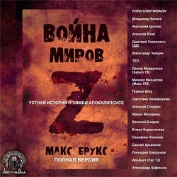 Война Миров Z — Макс Брукс. Слушать аудиокнигу онлайн