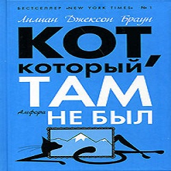 Кот, который там не был — Лилиан Джексон Браун. Слушать аудиокнигу онлайн