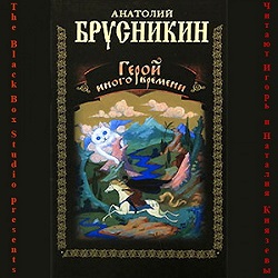 Герой иного времени — Анатолий Брусникин. Слушать аудиокнигу онлайн