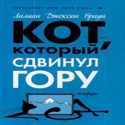 Кот, который сдвинул гору — Лилиан Джексон Браун. Слушать аудиокнигу онлайн