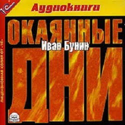 Окаянные дни — Иван Бунин. Слушать аудиокнигу онлайн