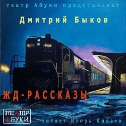 ЖД-рассказы — Дмитрий Быков. Слушать аудиокнигу онлайн