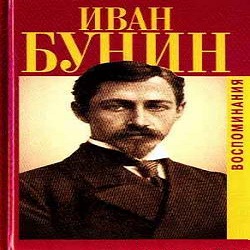 Воспоминания — Иван Бунин. Слушать аудиокнигу онлайн