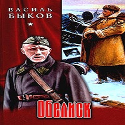 Обелиск — Василь Быков. Слушать аудиокнигу онлайн