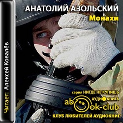 Монахи — Анатолий Азольский. Слушать аудиокнигу онлайн