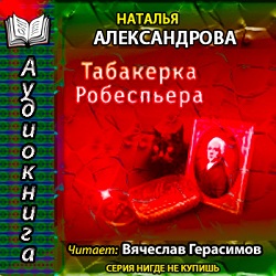 Табакерка Робеспьера — Наталья Александрова. Слушать аудиокнигу онлайн