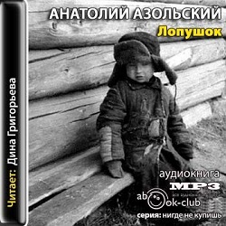 Лопушок — Анатолий Азольский. Слушать аудиокнигу онлайн