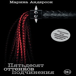 Пятьдесят оттенков подчинения — Марина Андерсон. Слушать аудиокнигу онлайн