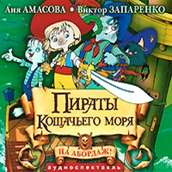 Пираты кошачьего моря — Амасова Анна, Запаренко Виктор. Слушать аудиокнигу онлайн
