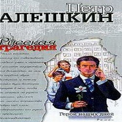 Русская трагедия — Петр Алешкин. Слушать аудиокнигу онлайн