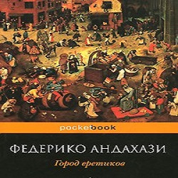 Город еретиков — Федерико Андахази. Слушать аудиокнигу онлайн